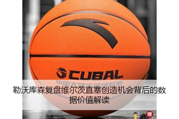 勒沃库森复盘维尔茨直塞创造机会背后的数据价值解读