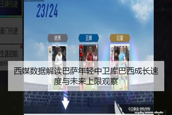 西媒数据解读巴萨年轻中卫库巴西成长速度与未来上限观察