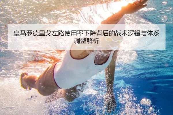 皇马罗德里戈左路使用率下降背后的战术逻辑与体系调整解析