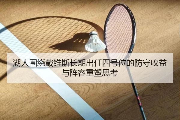 湖人围绕戴维斯长期出任四号位的防守收益与阵容重塑思考