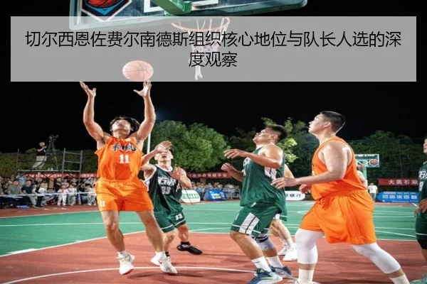 切尔西恩佐费尔南德斯组织核心地位与队长人选的深度观察