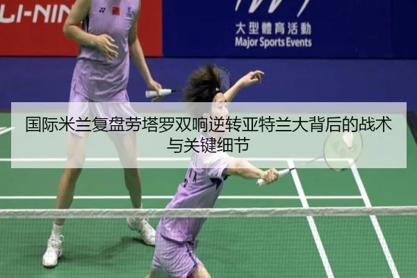 国际米兰复盘劳塔罗双响逆转亚特兰大背后的战术与关键细节