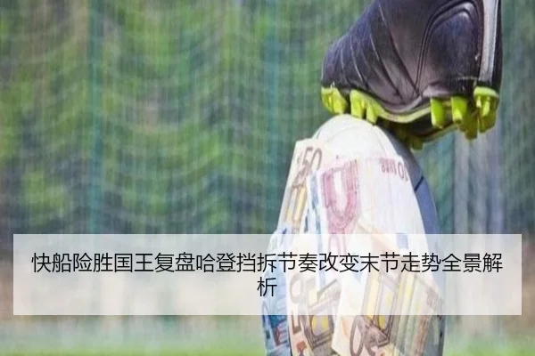 快船险胜国王复盘哈登挡拆节奏改变末节走势全景解析
