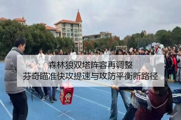 森林狼双塔阵容再调整 芬奇瞄准快攻提速与攻防平衡新路径