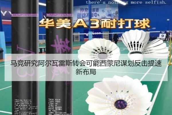 马竞研究阿尔瓦雷斯转会可能西蒙尼谋划反击提速新布局